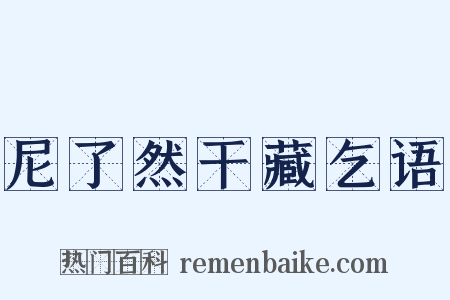 尼了然干藏乞语是什么意思的图片